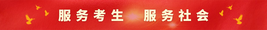 服務考生，服務生會