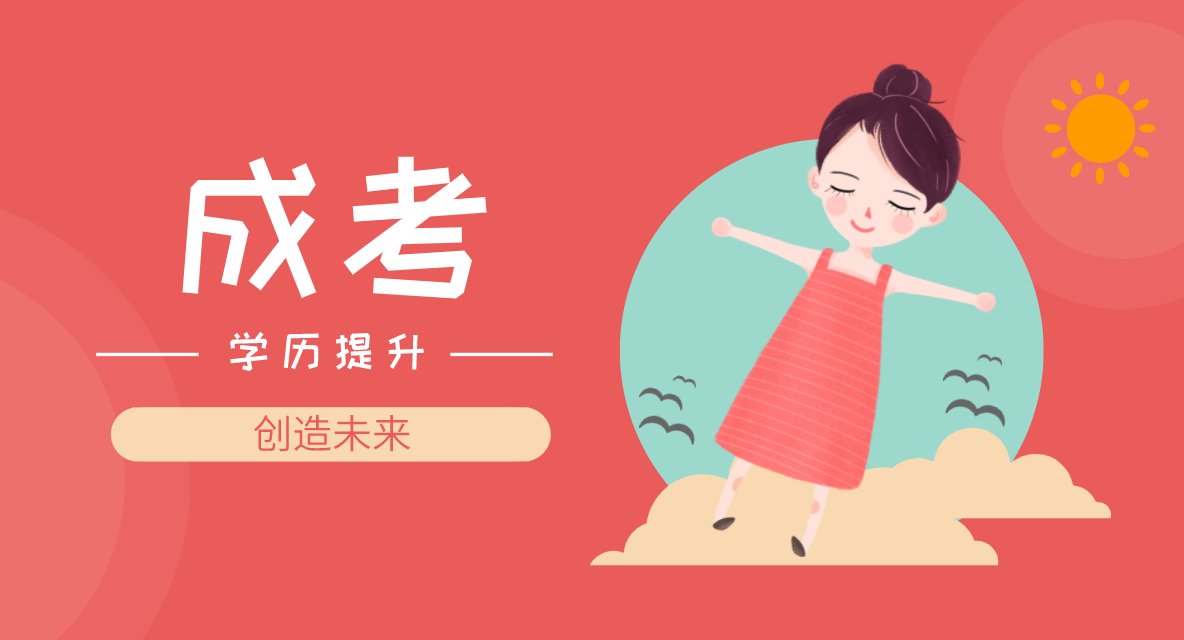 成考錄取分?jǐn)?shù)線是多少