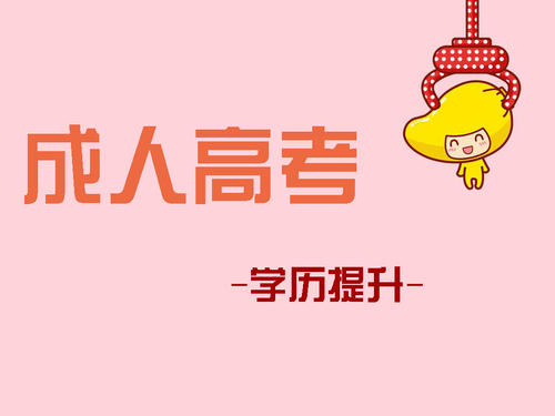 七大方法幫你取得成人高考好成績