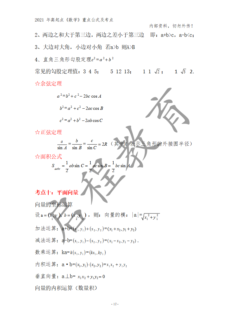 高起點《數學》重點公式及考點(圖8)