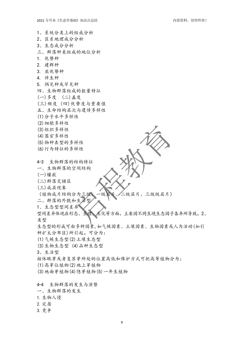 專升本《生態學基礎》知識點總結（農學類）(圖9)