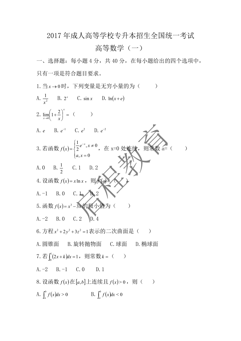 2017年成人高等學校專升本招生全國統一考試 高等數學（一）（理工類）(圖1)