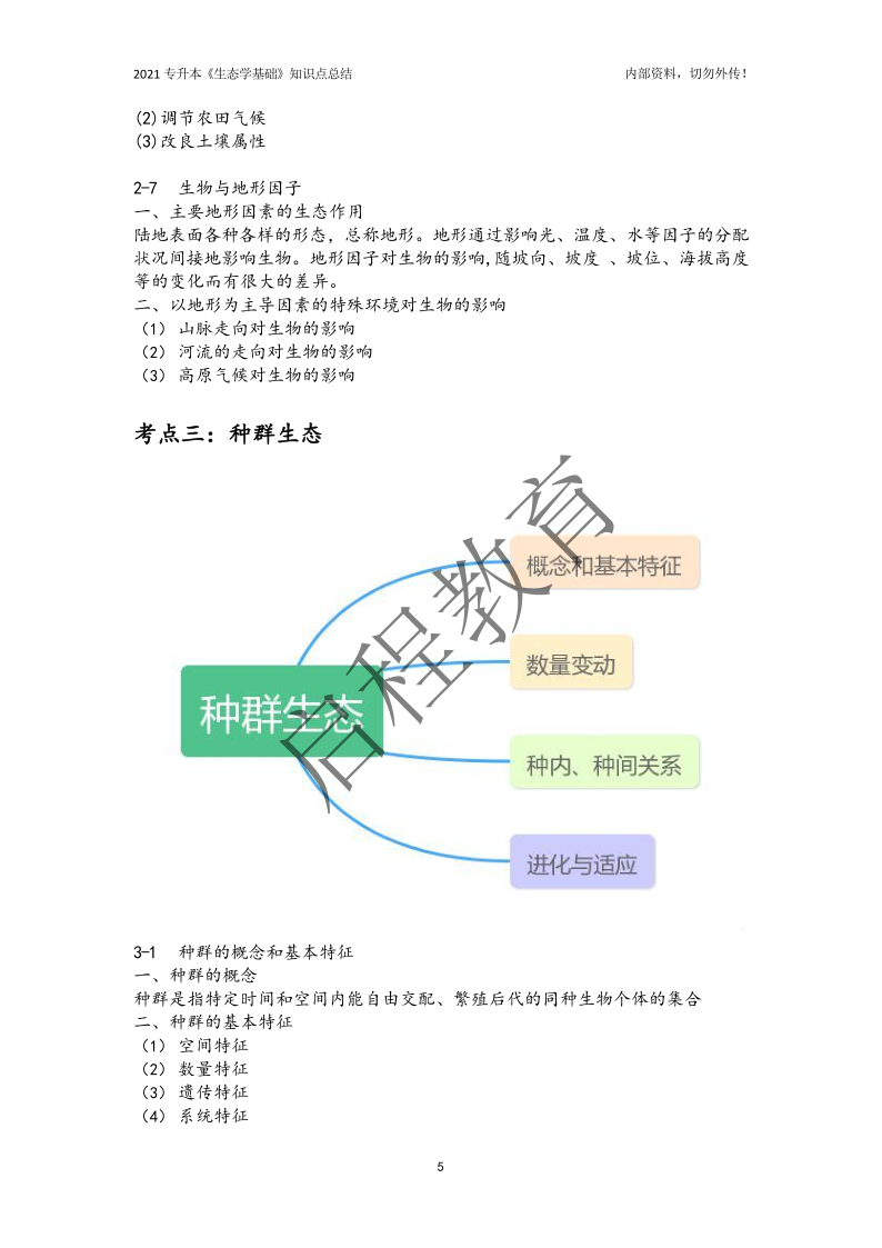 專升本《生態學基礎》知識點總結（農學類）(圖5)