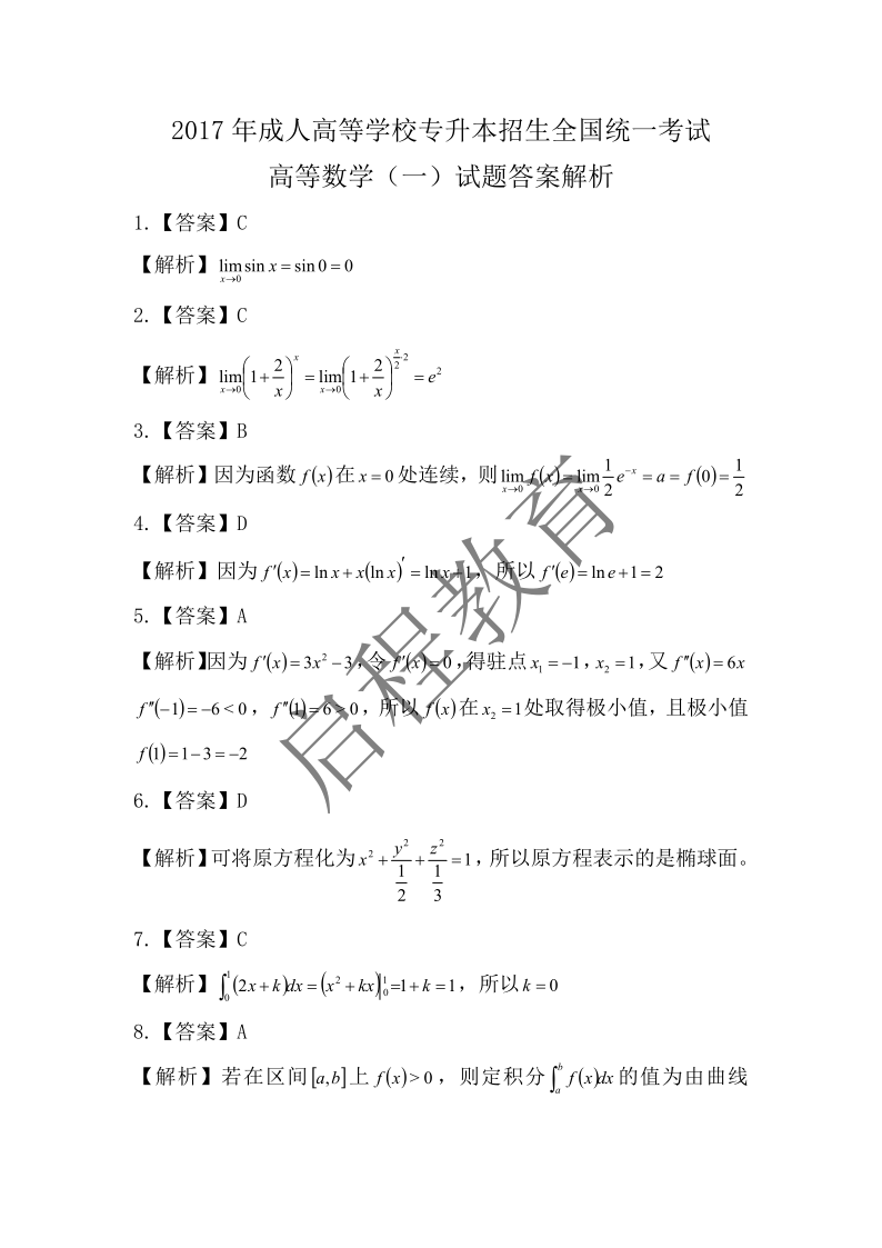 2017年成人高等學校專升本招生全國統一考試 高等數學（一）（理工類）(圖6)