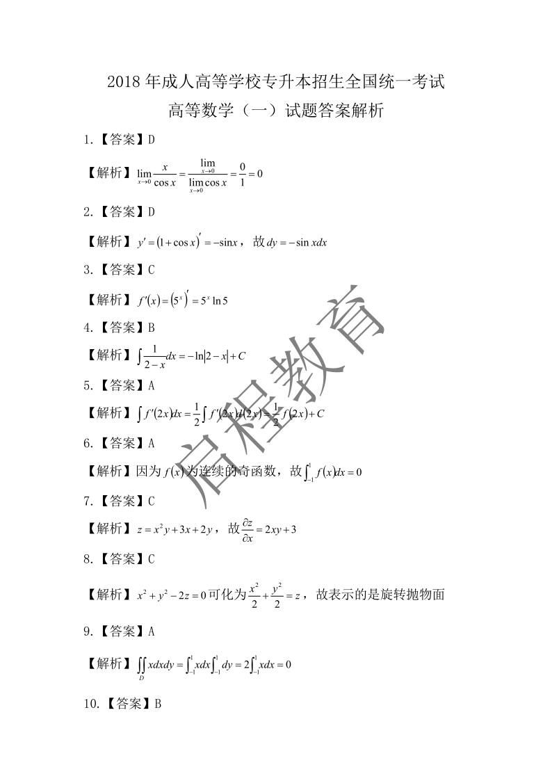 2018年成人高等學校專升本招生全國統一考試 高等數學（一）（理工類）(圖6)