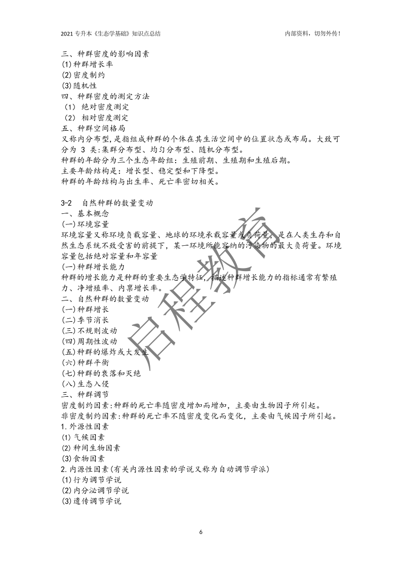 專升本《生態學基礎》知識點總結（農學類）(圖6)