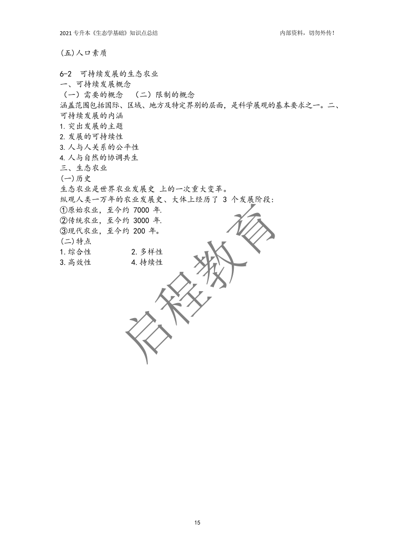 專升本《生態學基礎》知識點總結（農學類）(圖15)