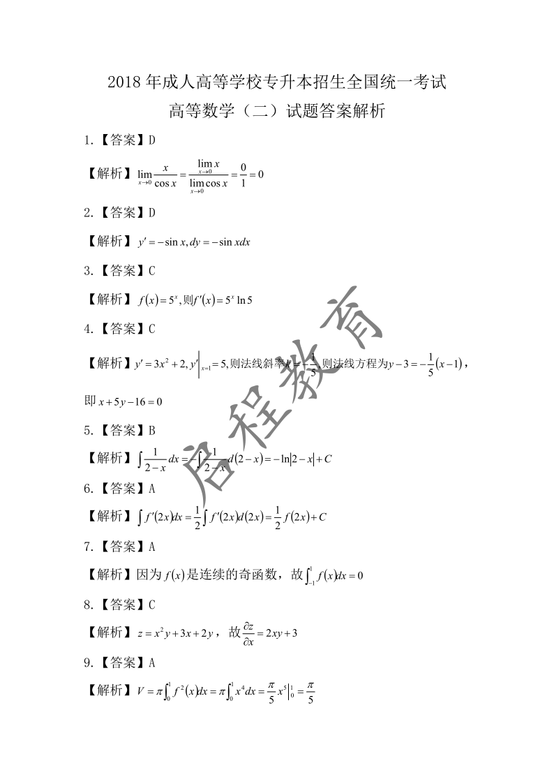 2018年成人高等學校專升本招生高等數學全國統一考試（經管類）(圖6)