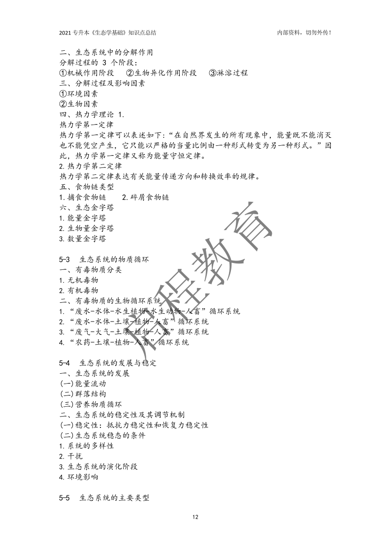 專升本《生態學基礎》知識點總結（農學類）(圖12)