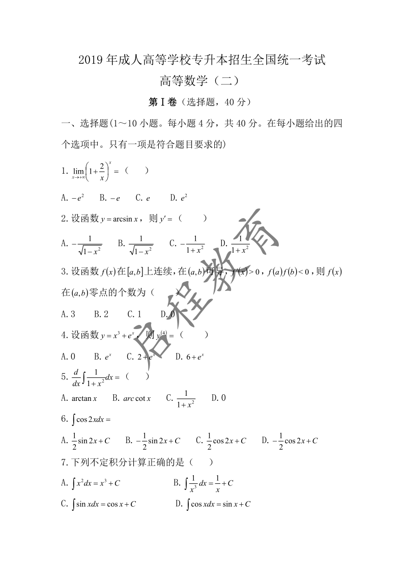 2019年成人高等學(xué)校專(zhuān)升本招生高等數(shù)學(xué)全國(guó)統(tǒng)一考試 （經(jīng)管類(lèi)）(圖1)