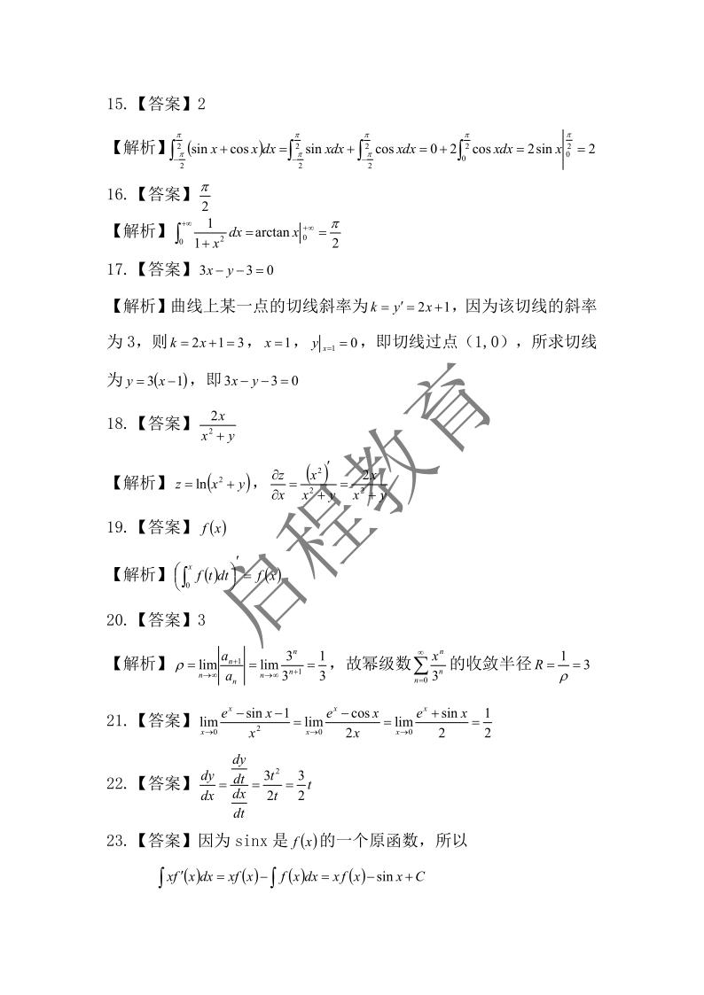 2017年成人高等學校專升本招生全國統一考試 高等數學（一）（理工類）(圖8)