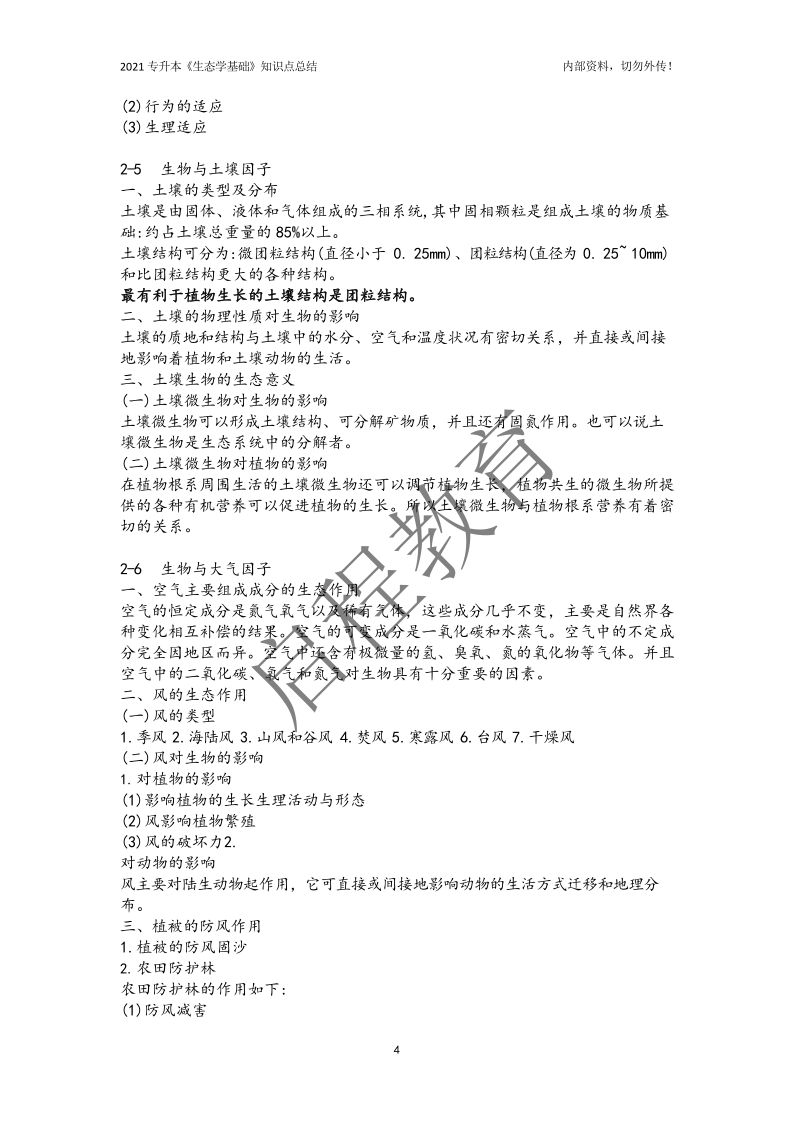 專升本《生態學基礎》知識點總結（農學類）(圖4)