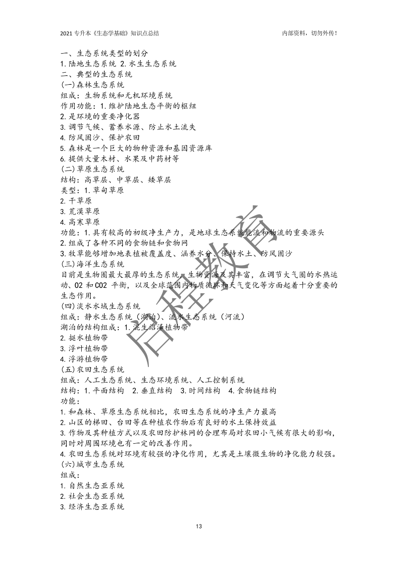 專升本《生態學基礎》知識點總結（農學類）(圖13)