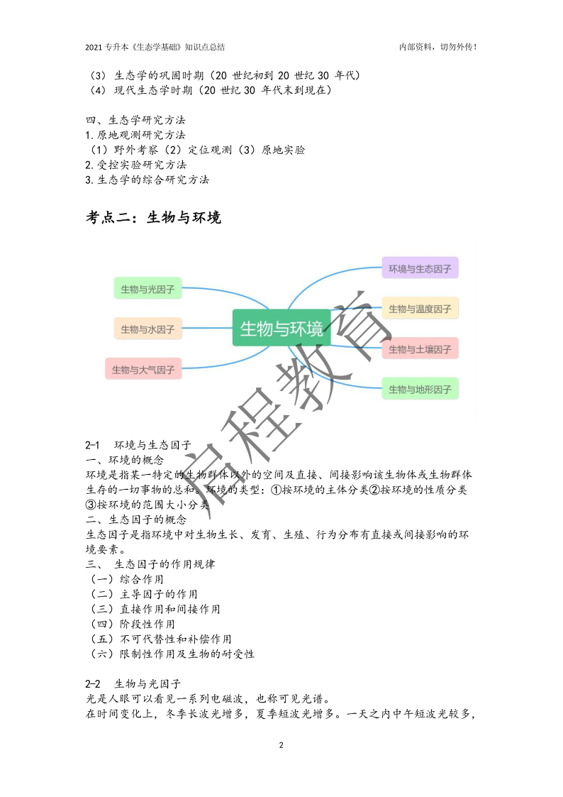 專升本《生態學基礎》知識點總結（農學類）(圖2)