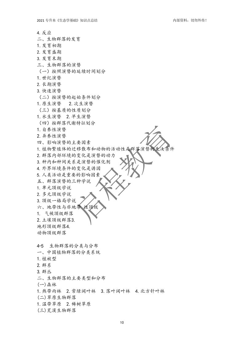 專升本《生態學基礎》知識點總結（農學類）(圖10)