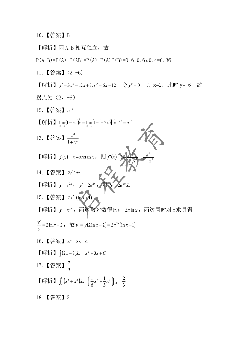 2018年成人高等學校專升本招生高等數學全國統一考試（經管類）(圖7)