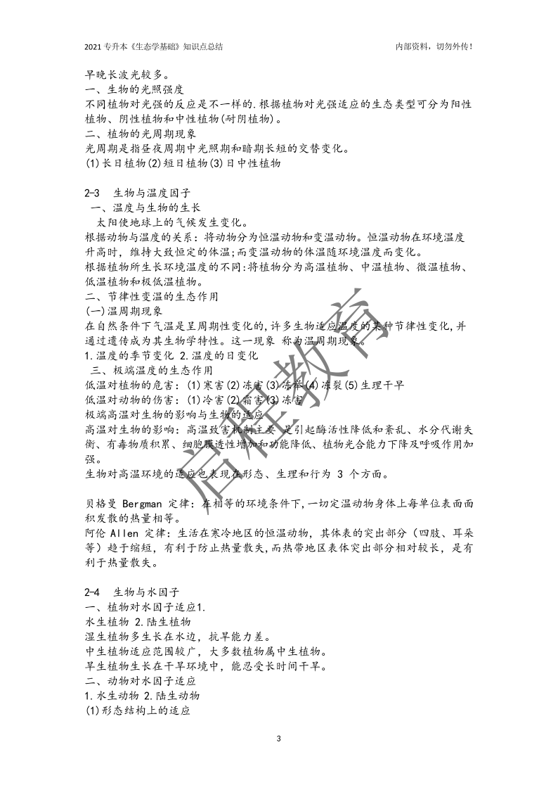 專升本《生態學基礎》知識點總結（農學類）(圖3)