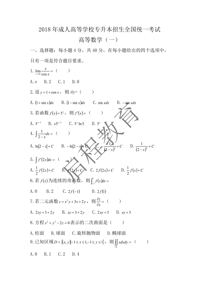 2018年成人高等學校專升本招生全國統一考試 高等數學（一）（理工類）(圖1)