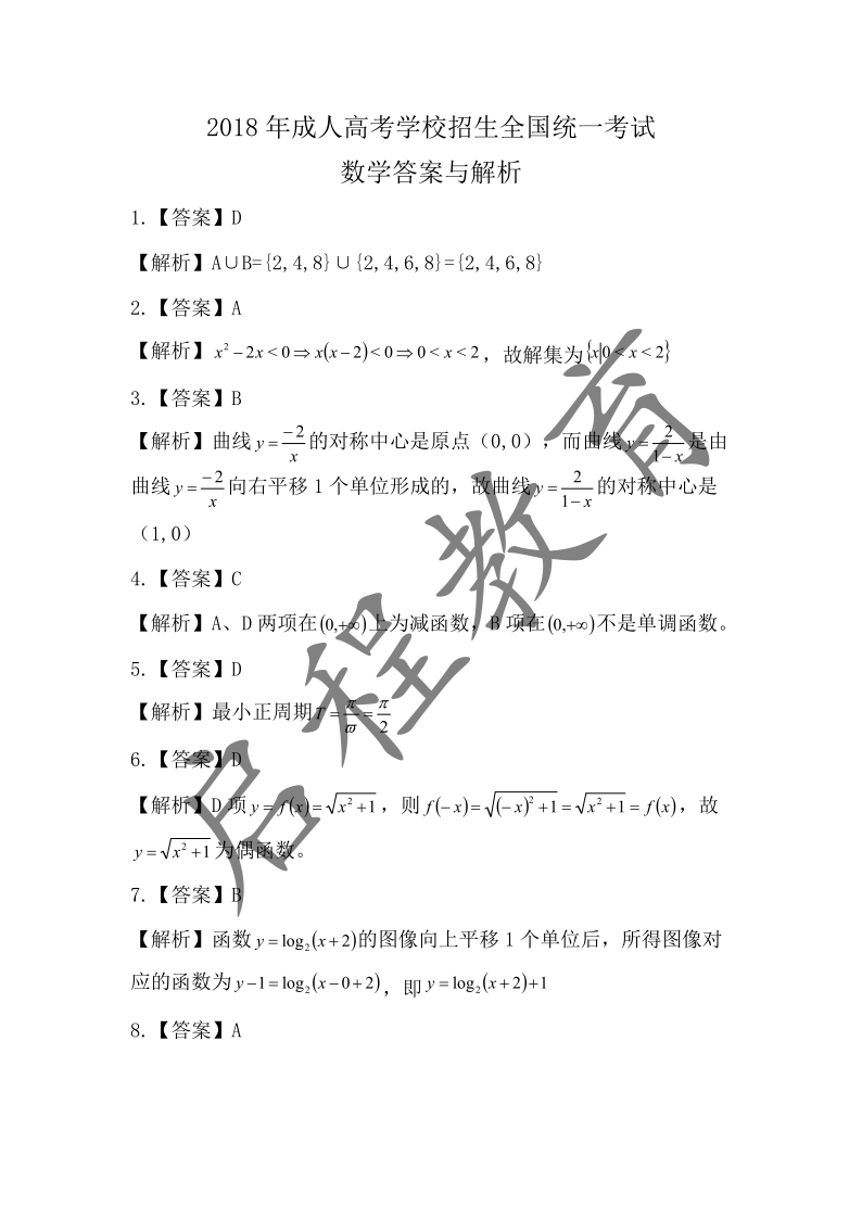 2018年成人高考學(xué)校招生數(shù)學(xué)全國統(tǒng)一考試（醫(yī)學(xué)類）(圖6)
