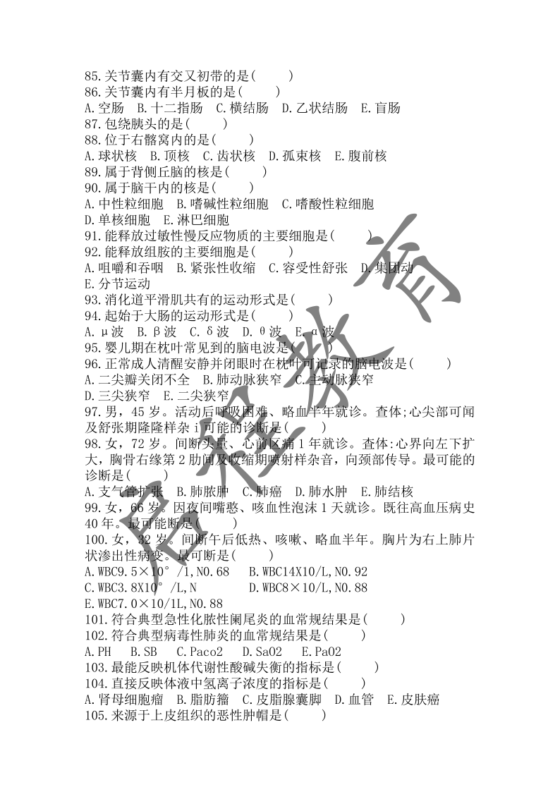 2018年成人高等學校招生醫(yī)學綜合全國統(tǒng)一考試專升本（醫(yī)學類）(圖8)