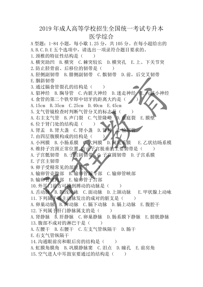 2019年成人高等學校招生醫學綜合全國統一考試專升本（醫學類）(圖1)