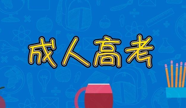 云南專科成人高考題難嗎？如何分析歷年真題？