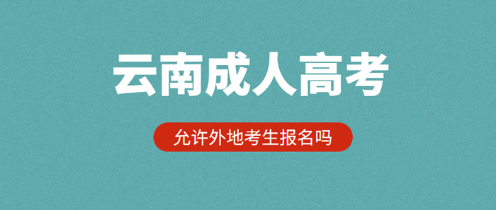 云南成人高考2021年允許外地考生報名嗎？(圖1)