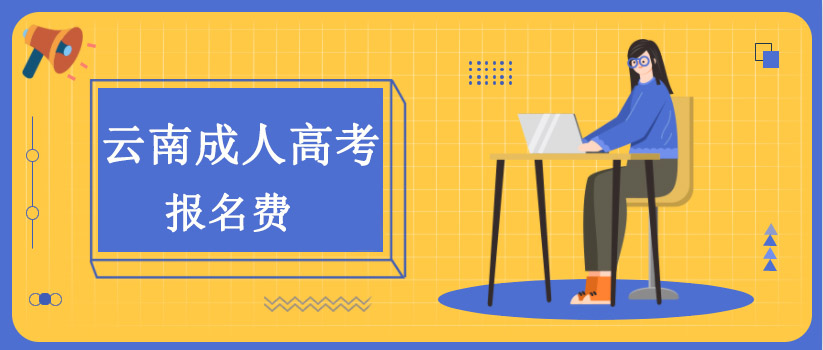 云南成人高考報(bào)名費(fèi)(圖1)