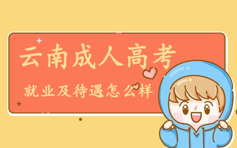 云南成人高考就業(yè)及待遇怎么樣？(圖1)