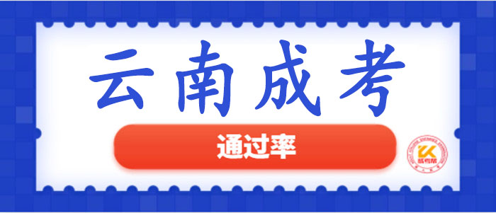 云南成考通過率 云南成考通過率