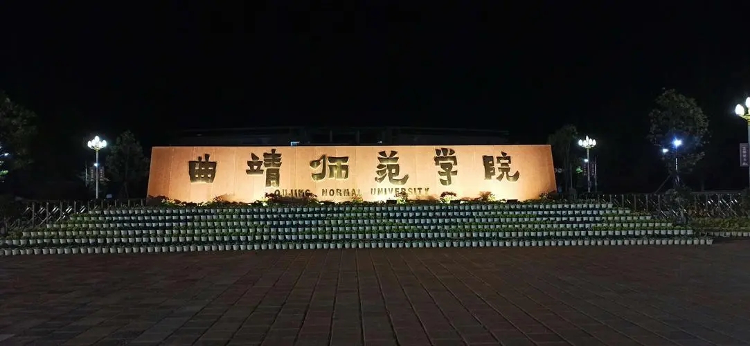 曲靖師范學院