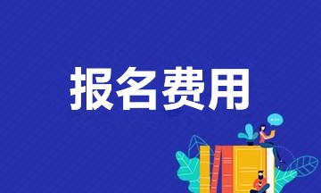 成考報名費用21.JPG