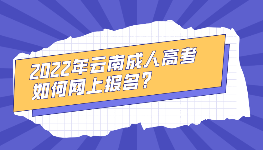 2022年云南成人高考如何網上報名？.png