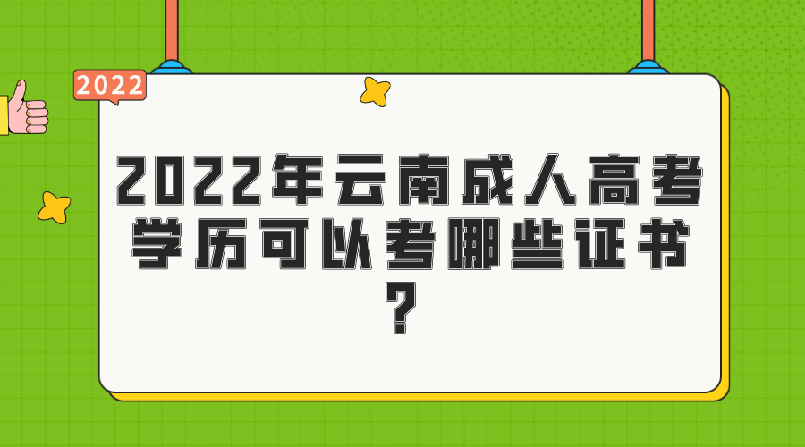 2022年云南成人高考學歷可以考哪些證書？