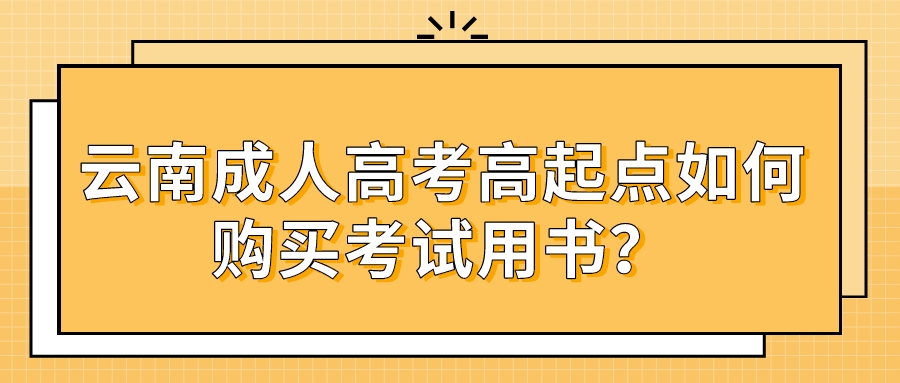云南成人高考高起點如何購買考試用書？.jpeg