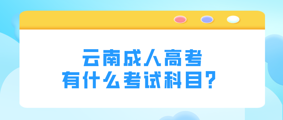 云南成人高考有什么考試科目？.png