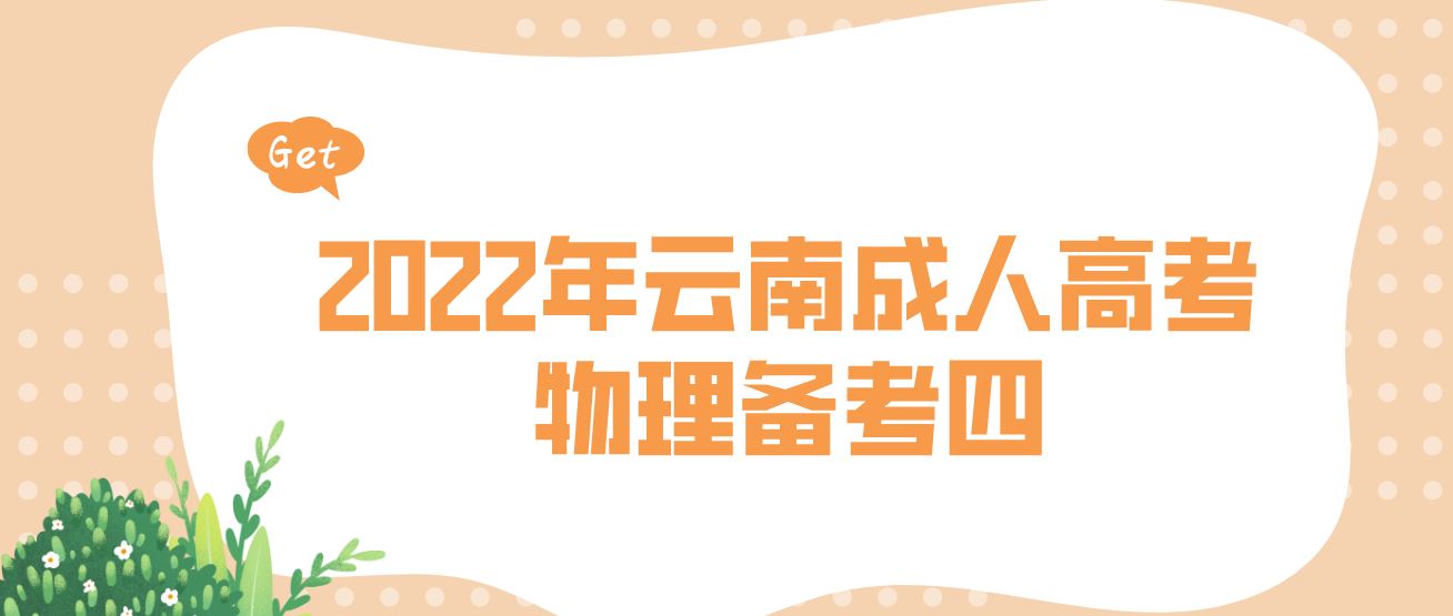 2022年云南成人高考物理備考四.JPG