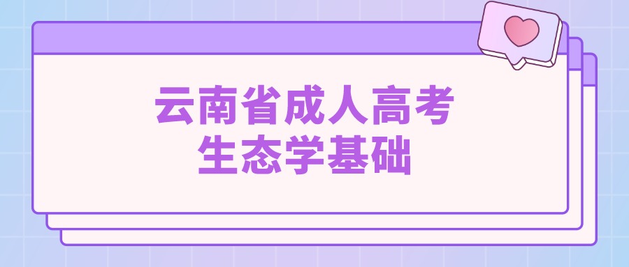 云南成考專升本生態學基礎模擬題一