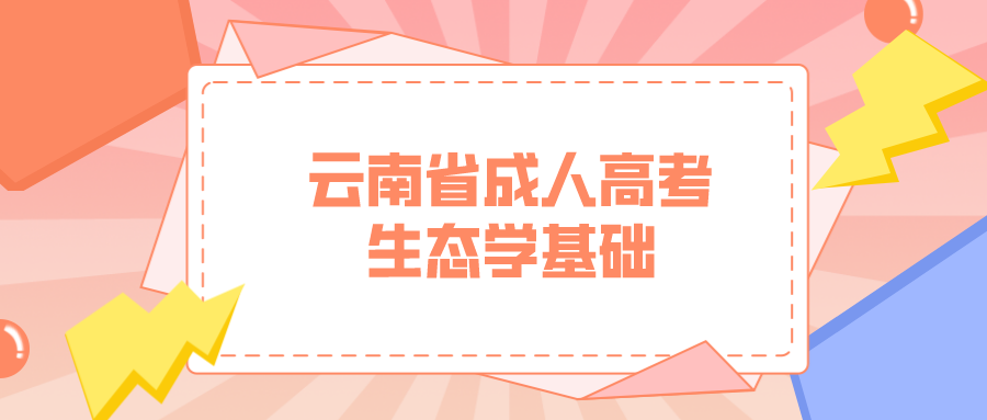 云南成考專升本生態(tài)學(xué)基礎(chǔ)模擬題五