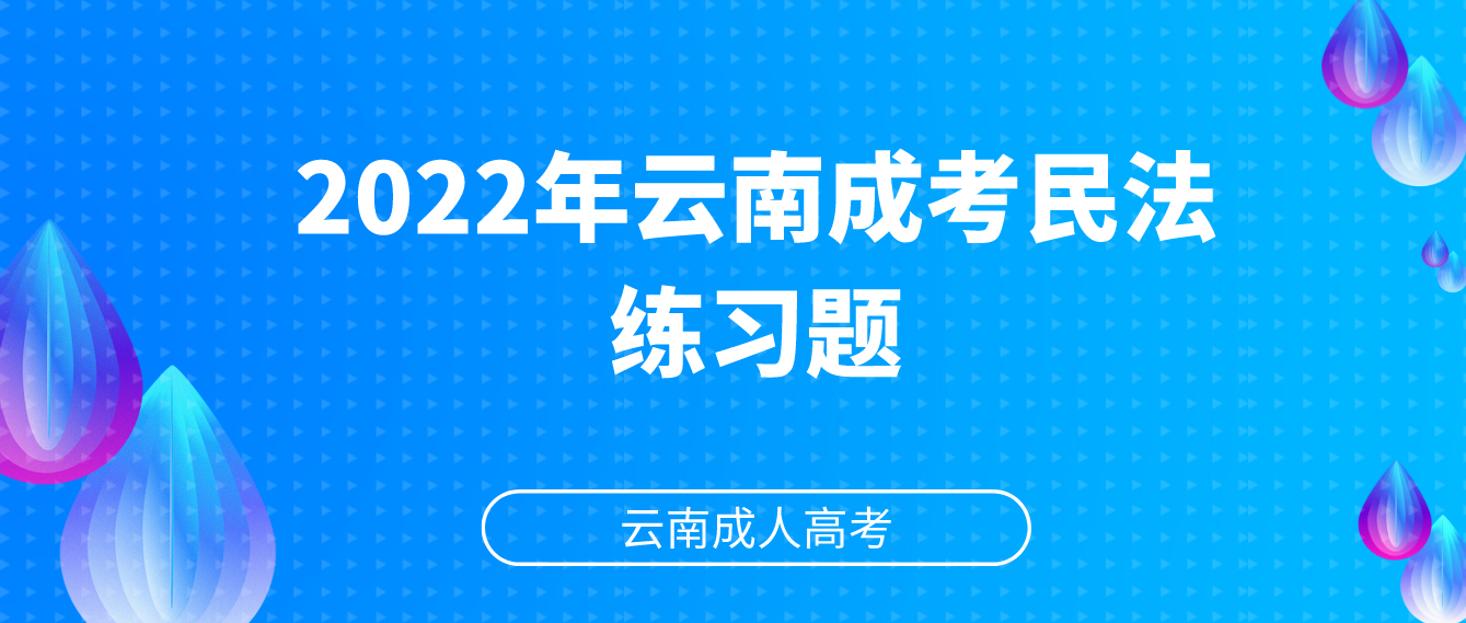2022年云南成考民法練習(xí)題.png
