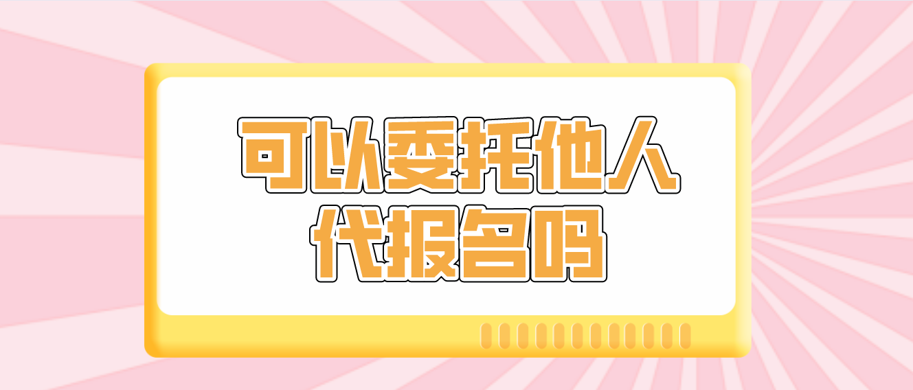 云南成考考生可以委托他人代報名嗎？