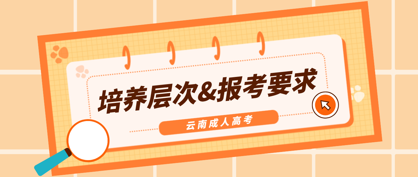 2022年云南迪慶成人高考培養(yǎng)層次有哪些？有什么報考要求？