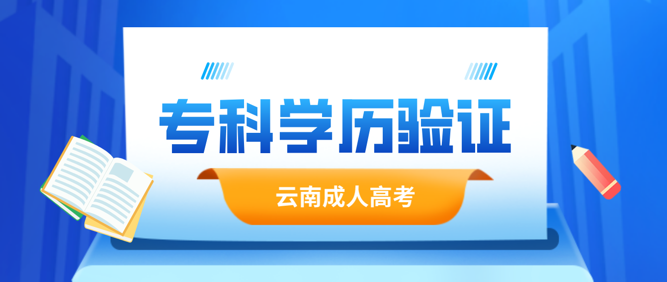 報考云南成人高考專升本應具有什么學歷，如何進行驗證？