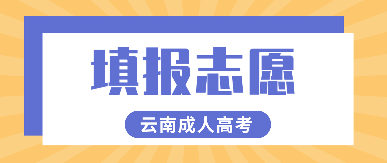 2022年云南成人高考昭通考生如何填報(bào)志愿?