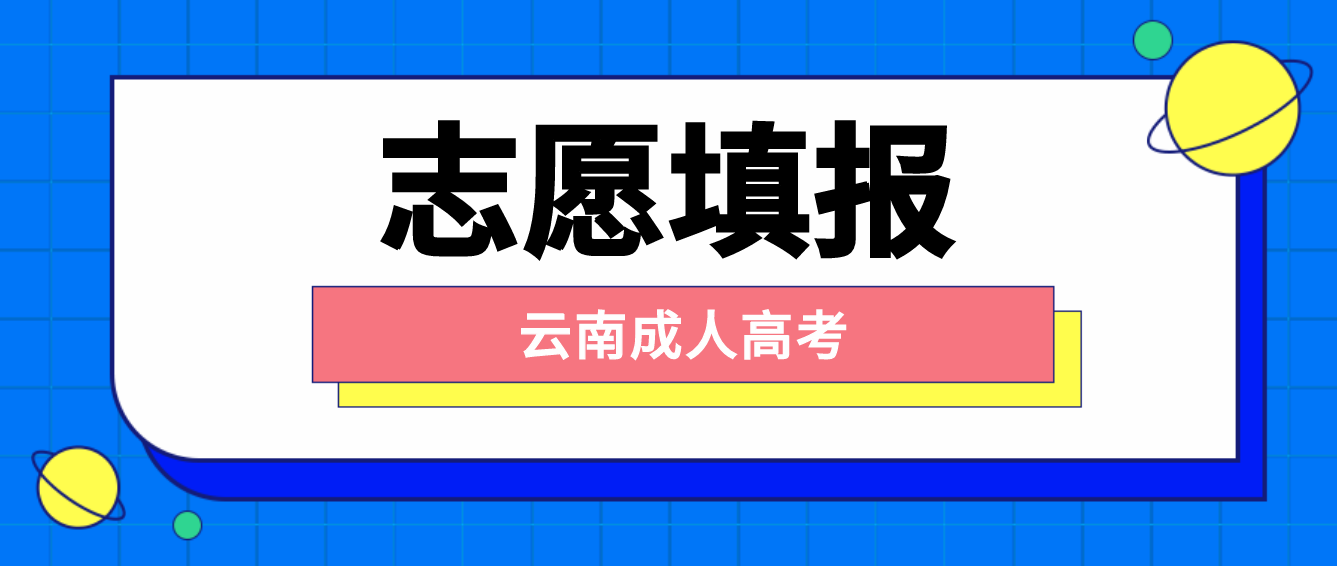 云南2022年成人高考考生如何填報志愿？