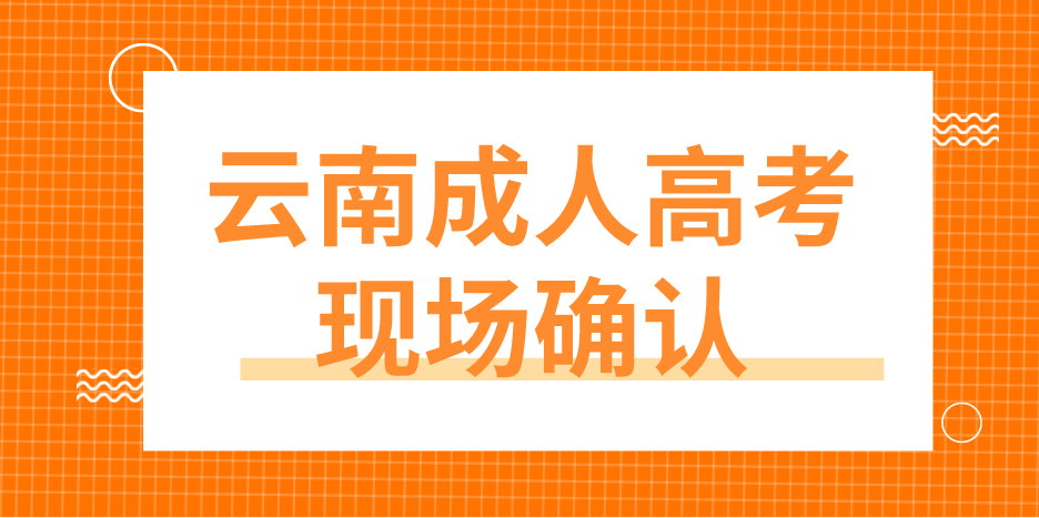 云南成人高考哪些考生要現場確認？