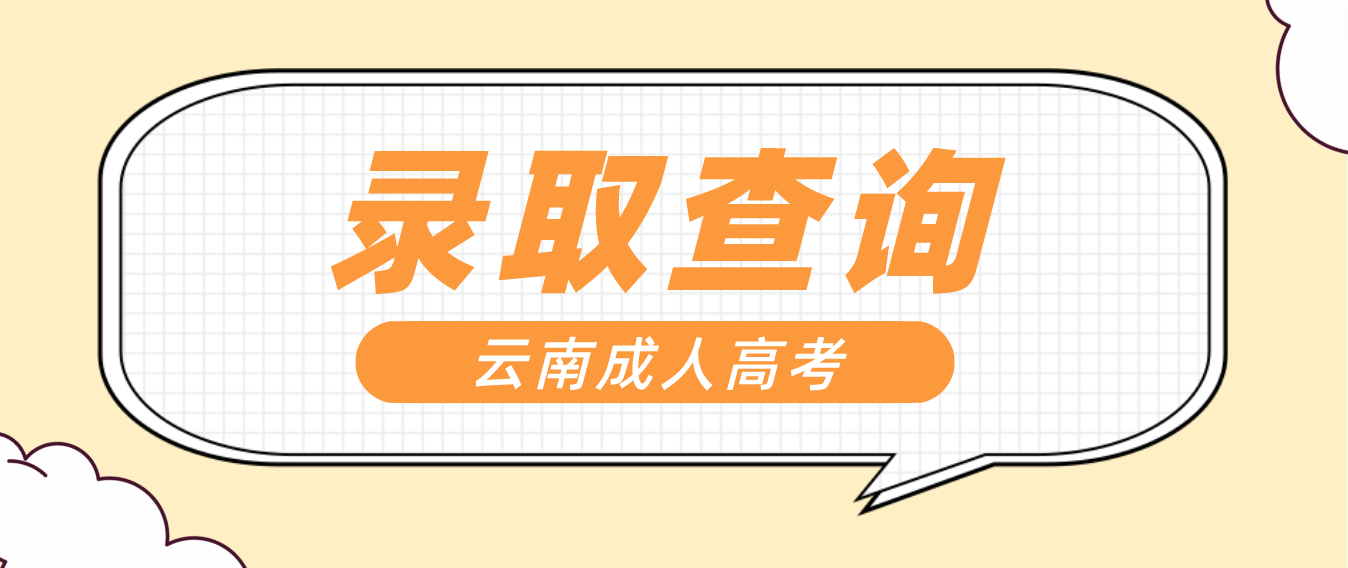 2022年云南楚雄成人高考錄取查詢入口