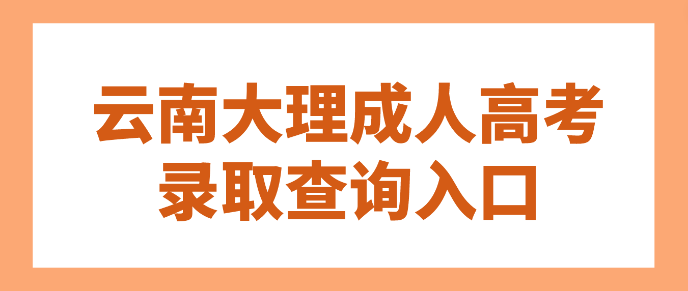 2022年云南大理成人高考錄取查詢入口