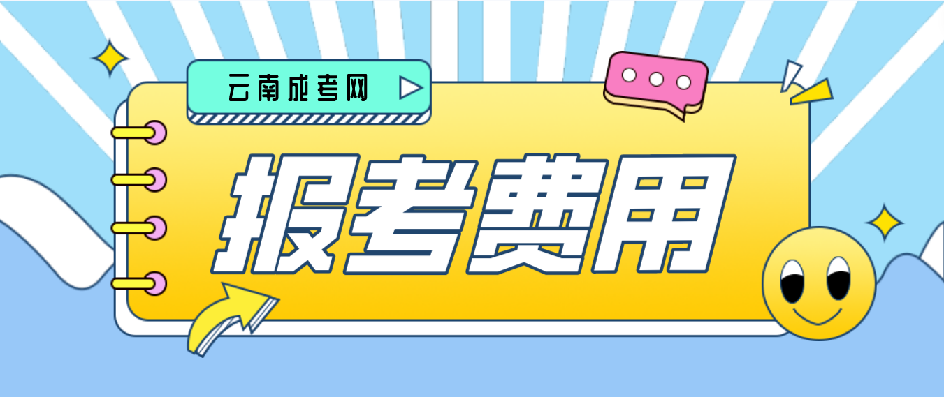 2023年云南楚雄成人高考報考費