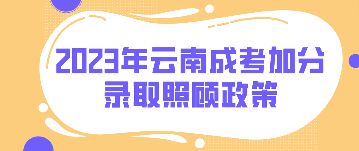 2023年云南文山成考加分錄取照顧政策